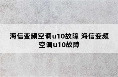 海信变频空调u10故障 海信变频空调u10故障